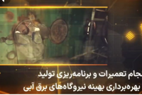 ۱۴ مگاپروژه‌ کلیدی صنعت برق برای عبور ایمن از اوج بار تابستان ۱۴۰۵