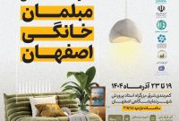 برگزاری بیست و دومین نمایشگاه مبلمان خانگی اصفهان