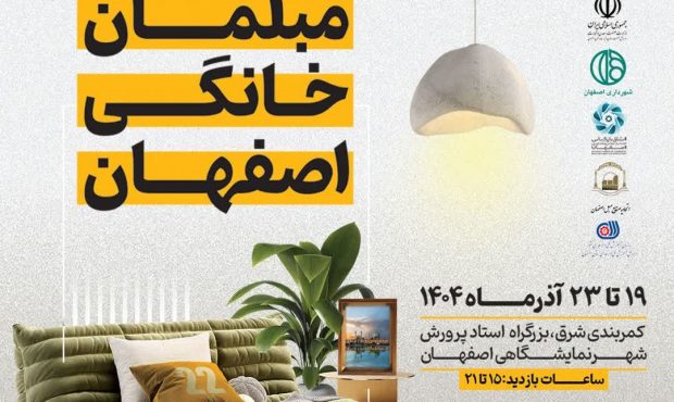 برگزاری بیست و دومین نمایشگاه مبلمان خانگی اصفهان برگزاری بیست و دومین نمایشگاه مبلمان خانگی اصفهان