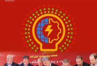 انعکاس (ویژه‌نامه عملکرد شرکت توانیر در بیست‌وپنجمین نمایشگاه بین‌المللی صنعت برق ایران کاری از انتشارات روابط عمومی، امور بین‌الملل و مطالعات اجتماعی شرکت توانیر منتشر شد*