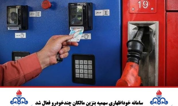 سامانه خوداظهاری سهمیه بنزین مالکان چندخودرو فعال شد