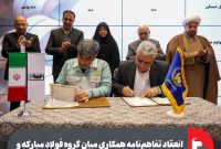 انعقاد تفاهم‌نامه همکاری میان گروه فولاد مبارکه و کمیته امداد امام خمینی (ره)