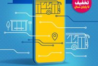 تخفیف ۲۰٪ بلیت اتوبوس های شهری در اپلیکیشن «اصفهان‌من» از اول دی ماه تا پایان سال