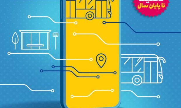 تخفیف ۲۰٪ بلیت اتوبوس های شهری در اپلیکیشن «اصفهانمن» از اول دی ماه تا پایان سال تخفیف ۲۰٪ بلیت اتوبوس های شهری در اپلیکیشن «اصفهانمن» از اول دی ماه تا پایان سال