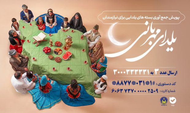 پویش «یلدای مهربانی»؛ فرصتی برای سهیم شدن در شادی نیازمندان