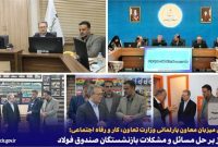 تمرکز بر حل مسائل و مشکلات بازنشستگان صندوق فولاد