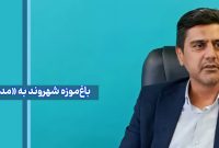 باغ‌موزه شهروند به «مدرسه شهروندی» تبدیل می‌شود