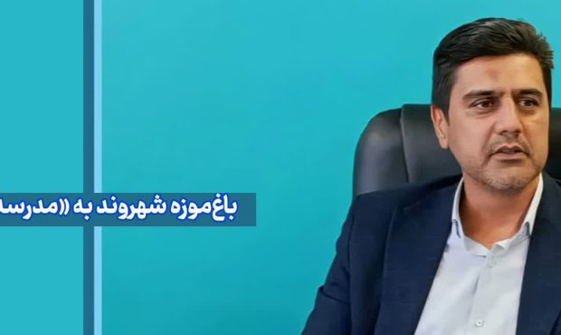 باغموزه شهروند به «مدرسه شهروندی» تبدیل میشود باغموزه شهروند به «مدرسه شهروندی» تبدیل میشود