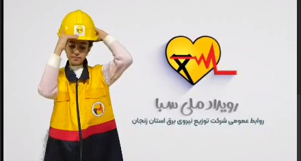 روایت طرح ملی سبا از زبان رونیکا  سفیر بهینه‌سازی انرژی