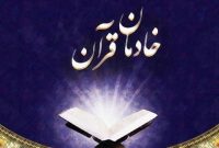 مطالبه ملی جامعه قرآنی برای ثبت «روز خادمان قرآن» در تقویم رسمی کشور