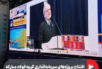 افتتاح پروژه‌های سرمایه‌گذاری گروه فولاد مباركه در شركت ورق‌خودرو توسط رئیس‌جمهور