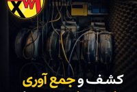 کشف و جمع‌آوری ۴۹ دستگاه ماینر غیرمجاز در اصفهان