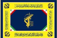 بیانیه روابط عمومی سپاه حضرت صاحب‌الزمان (عج) استان اصفهان به اقدام اتحادیه اروپا