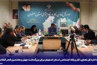 نقشه راه اداره کل تعاون، کار و رفاه اجتماعی استان اصفهان برای بزرگداشت چهل و هفتمین فجر انقلاب اسلامی