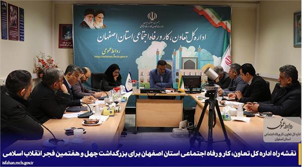 نقشه راه اداره کل تعاون، کار و رفاه اجتماعی استان اصفهان برای بزرگداشت چهل و هفتمین فجر انقلاب اسلامی
