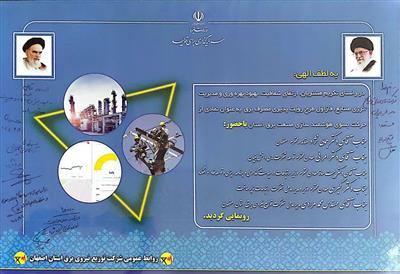 گامی نوین در هوشمندسازی مدیریت مصرف برق استان اصفهان