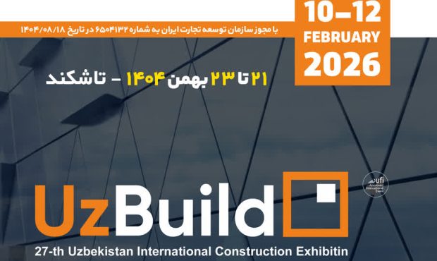 برپایی پاویون ملی ایران در بیست‌وهفتمین نمایشگاه بین‌المللی صنعت ساختمان ازبکستان (UZBUILD 2026)