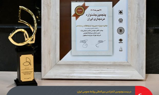 مدیریت ارتباطات فولاد مبارکه موفق به کسب تندیس و جایزه ویژه در بخش «مدیریت روابط رسانه‌ای» شد