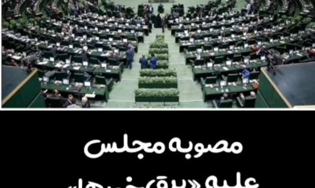 مصوبه مجلس علیه «برق خورها»
