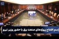 مراسم افتتاح پروژه‌های صنعت برق با حضور وزیر نیرو