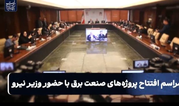 مراسم افتتاح پروژه‌های صنعت برق با حضور وزیر نیرو