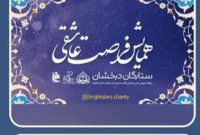 فرصت عاشقی در اصفهان: همایش ستارگان شجره طیبه و تجدید میثاق خیرین با استعدادهای درخشان