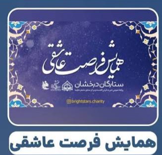 فرصت عاشقی در اصفهان: همایش ستارگان شجره طیبه و تجدید میثاق خیرین با استعدادهای درخشان