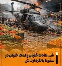 حضور به موقع نيروهاي انتظامي در صحنه سقوط بالگرد ارتش