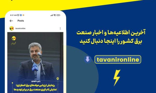 اخبار و اطلاعیه‌های صنعت برق را در صفحه رسمی اینستاگرام شرکت توانیر دنبال کنید 👇