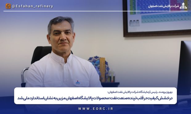 درخشش کیفیت در قلب تپنده صنعت نفت؛ محصولات پالایشگاه اصفهان مزین به نشان استاندارد ملی شد درخشش کیفیت در قلب تپنده صنعت نفت؛ محصولات پالایشگاه اصفهان مزین به نشان استاندارد ملی شد