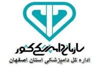 جذب 10 نفر در قالب طرح نیروی انسانی توسط اداره کل دامپزشکی استان اصفهان