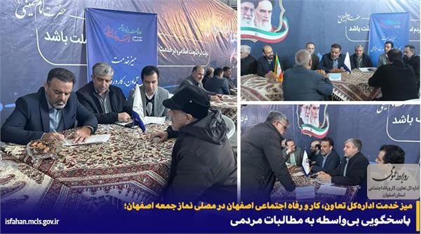پاسخگویی بی‌واسطه اداره‌کل تعاون، کار و رفاه اجتماعی اصفهان به مطالبات مردمی