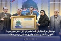 درخشش شرکت پالایش نفت اصفهان در آیین «چهل ستون خیر»؛ الگویی ماندگار از مسئولیت‌پذیری اجتماعی در حوزه سلامت