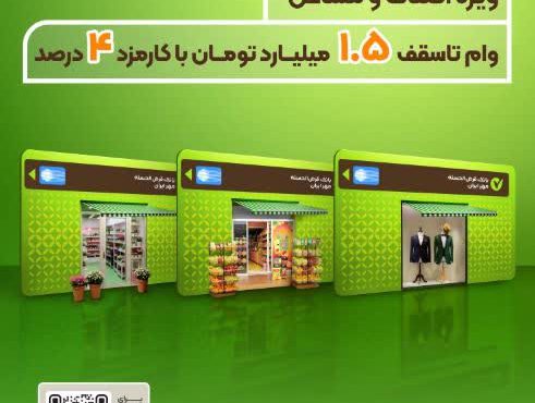 طرح سرو؛ وام قرض‌الحسنه ۱٫۵ میلیارد تومانی ویژه اصناف و مشاغل