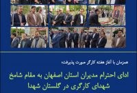 ادای احترام مدیران استان اصفهان به مقام شامخ شهدای کارگری در گلستان شهدا