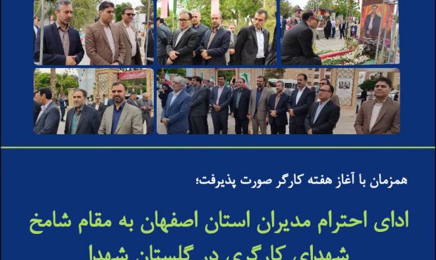 ادای احترام مدیران استان اصفهان به مقام شامخ شهدای کارگری در گلستان شهدا