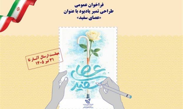 فراخوان طراحی تمبر «روز جهانی عصای سفید»