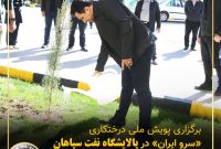 برگزاری پویش ملی درختکاری «سرو_ایران» در پالایشگاه نفت سپاهان همزمان با روز جهانی زمین پاک