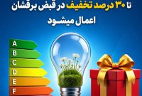 تخفیف تا ۳۰ درصدی در قبض برق مشترکان خانگی با کاهش مصرف برق یا نصب سامانه خورشیدی*