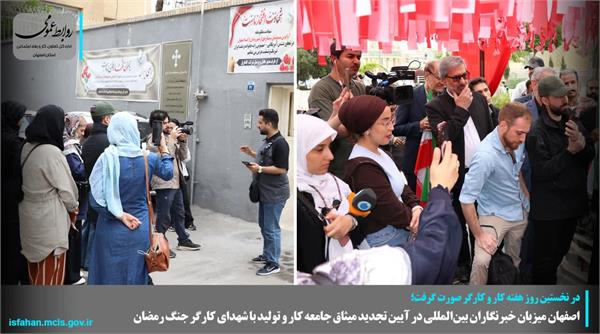 اصفهان میزبان خبرنگاران بین‌المللی در آیین تجدید میثاق جامعه کار و تولید با شهدای کارگر جنگ رمضان