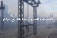 خسارت 60 همتی ترامپ به دارایی مردم در صنعت برق