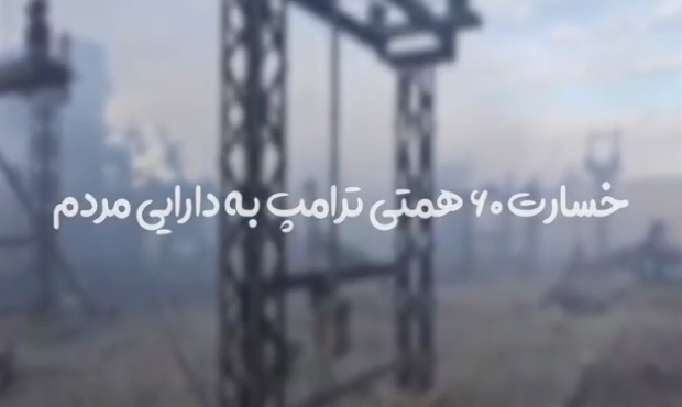 خسارت 60 همتی ترامپ به دارایی مردم در صنعت برق
