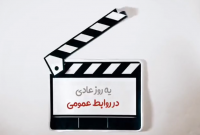 یک روز عادی در روابط عمومی صنعت آب و برق