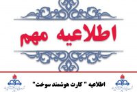 اطلاعیه ” کارت هوشمند سوخت”