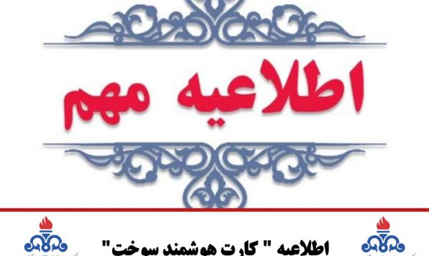 اطلاعیه ” کارت هوشمند سوخت” اطلاعیه ” کارت هوشمند سوخت”