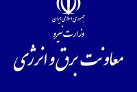 کانال رسمی معاونت برق و انرژی وزارت نیرو راه اندازی شد.
