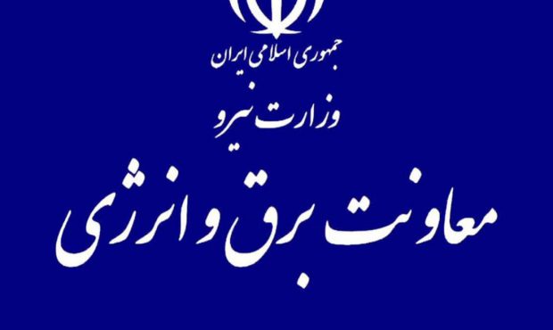 کانال رسمی معاونت برق و انرژی وزارت نیرو راه اندازی شد.