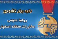 روابط عمومی مخابرات منطقه اصفهان؛ پیشتاز ارزیابی کشوری در سال ۱۴۰۴