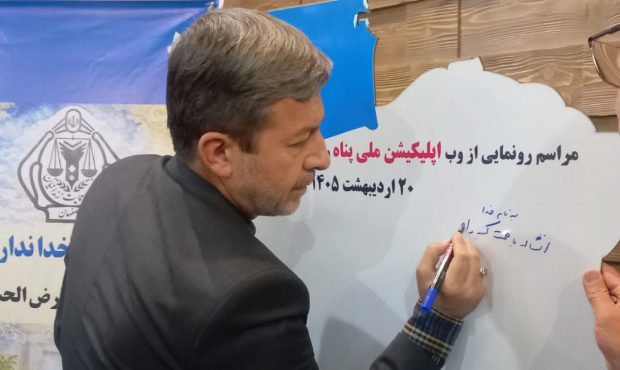 رونمایی از یک وب‌اپلیکیشن حمایتی با حضور استاندار اصفهان/ «پناه»، پلی میان اصناف و خانواده زندانیان