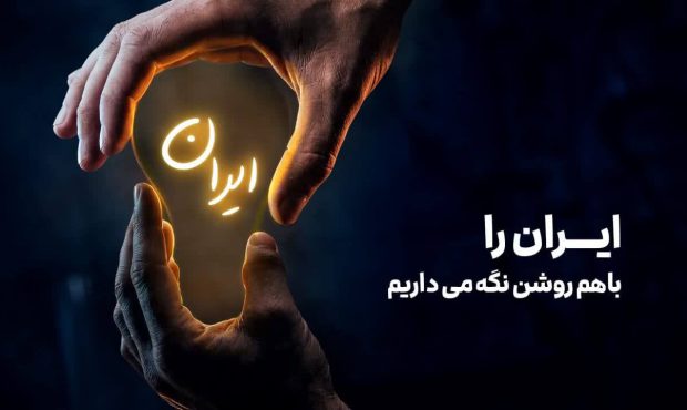 ایران را باهم روشن نگه میداریم ایران را باهم روشن نگه میداریم